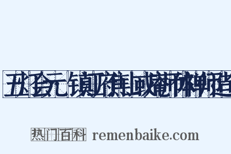 五灯会元·镇江府焦山或庵师体禅师造句是什么意思的图片